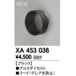 画像1: オーデリック　XA453036　スポットライト用 部材 フード ブラック (1)