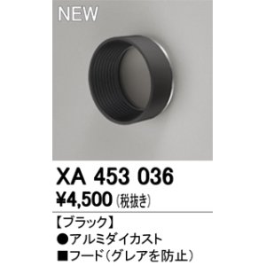 画像: オーデリック　XA453036　スポットライト用 部材 フード ブラック