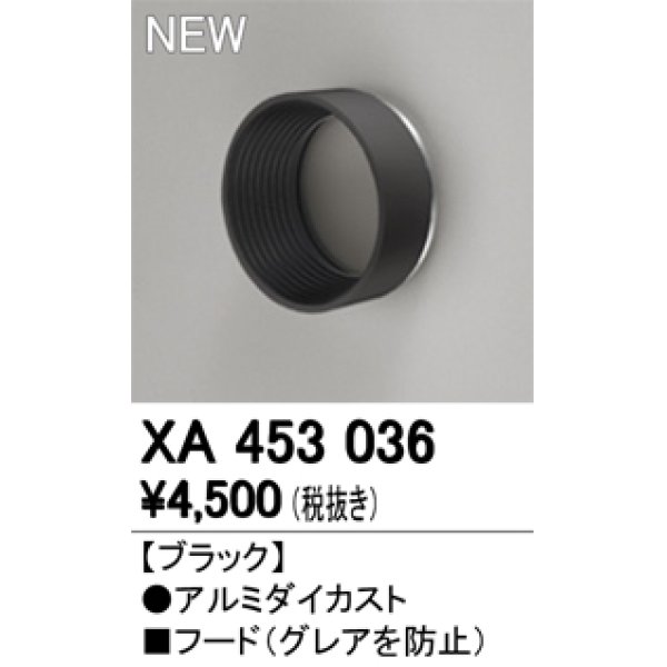 画像1: オーデリック　XA453036　スポットライト用 部材 フード ブラック (1)