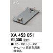 画像1: オーデリック　XA453051　ベースライト 部材 チャンネル回避型用 連結金具 (1)