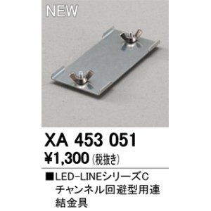 画像: オーデリック　XA453051　ベースライト 部材 チャンネル回避型用 連結金具