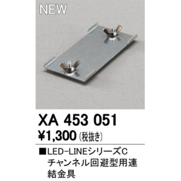 画像1: オーデリック　XA453051　ベースライト 部材 チャンネル回避型用 連結金具 (1)