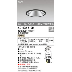 画像: オーデリック　XD402519H　ユニバーサルダウンライト LED一体型 電球色 電源装置別売 埋込穴φ125 ブラック