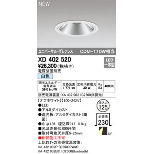 画像: オーデリック　XD402520　ユニバーサルダウンライト LED一体型 白色 電源装置別売 埋込穴φ125 オフホワイト