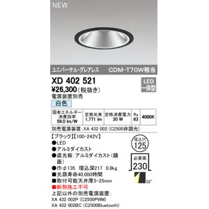 画像: オーデリック　XD402521　ユニバーサルダウンライト LED一体型 白色 電源装置別売 埋込穴φ125 ブラック