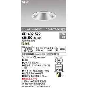 画像: オーデリック　XD402522　ユニバーサルダウンライト LED一体型 温白色 電源装置別売 埋込穴φ125 オフホワイト