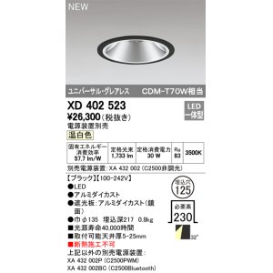 画像: オーデリック　XD402523　ユニバーサルダウンライト LED一体型 温白色 電源装置別売 埋込穴φ125 ブラック