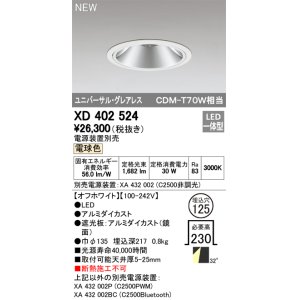 画像: オーデリック　XD402524　ユニバーサルダウンライト LED一体型 電球色 電源装置別売 埋込穴φ125 オフホワイト