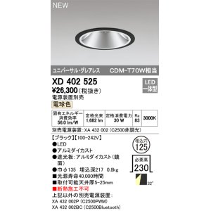 画像: オーデリック　XD402525　ユニバーサルダウンライト LED一体型 電球色 電源装置別売 埋込穴φ125 ブラック