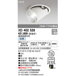 画像: オーデリック　XD402528　ダウンスポットライト LED一体型 白色 電源装置別売 埋込穴φ125 オフホワイト