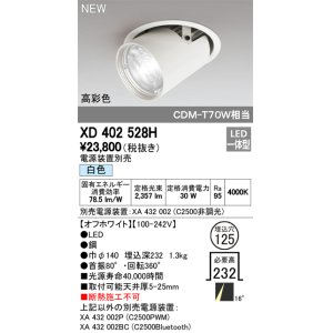 画像: オーデリック　XD402528H　ダウンスポットライト LED一体型 白色 電源装置別売 埋込穴φ125 オフホワイト