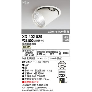 画像: オーデリック　XD402529　ダウンスポットライト LED一体型 温白色 電源装置別売 埋込穴φ125 オフホワイト