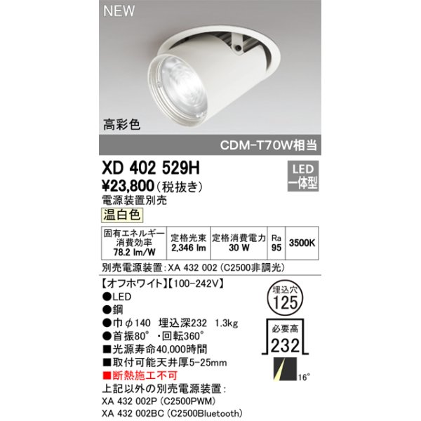 画像1: オーデリック　XD402529H　ダウンスポットライト LED一体型 温白色 電源装置別売 埋込穴φ125 オフホワイト (1)