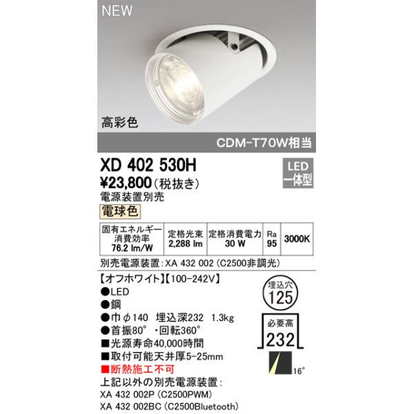 画像1: オーデリック　XD402530H　ダウンスポットライト LED一体型 電球色 電源装置別売 埋込穴φ125 オフホワイト (1)