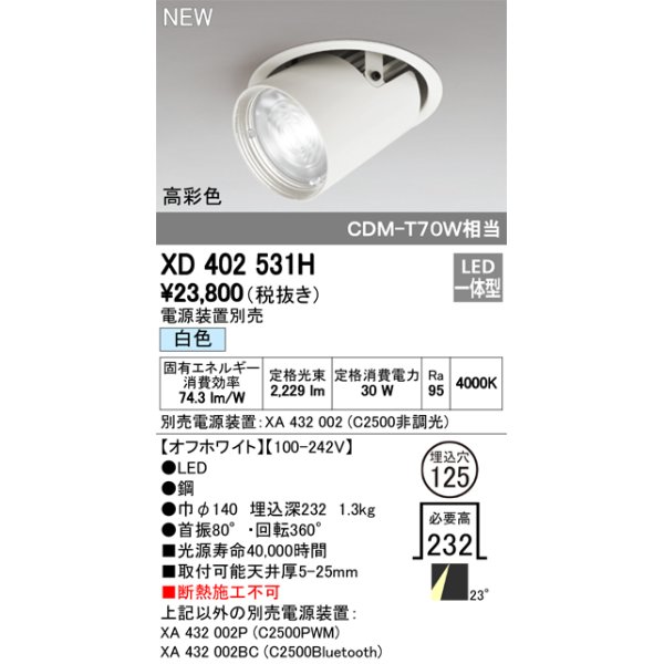 画像1: オーデリック　XD402531H　ダウンスポットライト LED一体型 白色 電源装置別売 埋込穴φ125 オフホワイト (1)