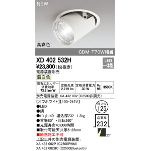 画像: オーデリック　XD402532H　ダウンスポットライト LED一体型 温白色 電源装置別売 埋込穴φ125 オフホワイト