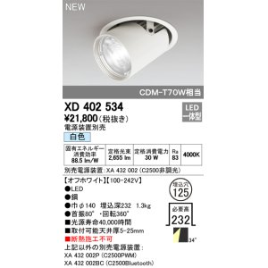 画像: オーデリック　XD402534　ダウンスポットライト LED一体型 白色 電源装置別売 埋込穴φ125 オフホワイト