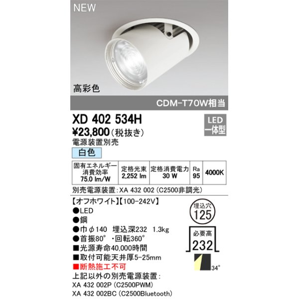 画像1: オーデリック　XD402534H　ダウンスポットライト LED一体型 白色 電源装置別売 埋込穴φ125 オフホワイト (1)