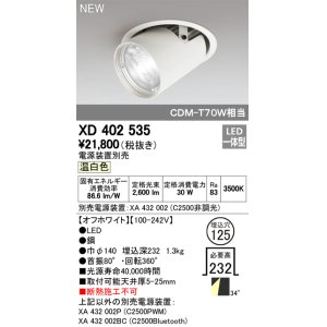 画像: オーデリック　XD402535　ダウンスポットライト LED一体型 温白色 電源装置別売 埋込穴φ125 オフホワイト