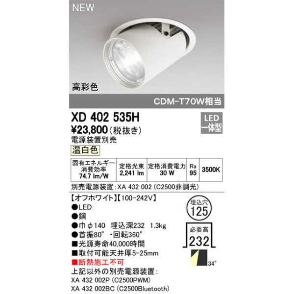 画像1: オーデリック　XD402535H　ダウンスポットライト LED一体型 温白色 電源装置別売 埋込穴φ125 オフホワイト (1)