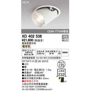 画像: オーデリック　XD402536　ダウンスポットライト LED一体型 電球色 電源装置別売 埋込穴φ125 オフホワイト