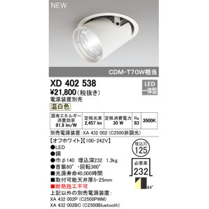 画像: オーデリック　XD402538　ダウンスポットライト LED一体型 温白色 電源装置別売 埋込穴φ125 オフホワイト