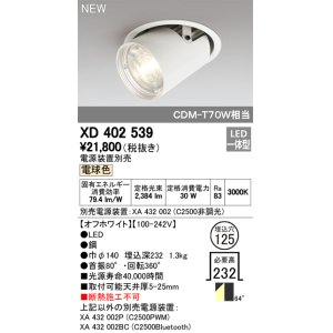 画像: オーデリック　XD402539　ダウンスポットライト LED一体型 電球色 電源装置別売 埋込穴φ125 オフホワイト