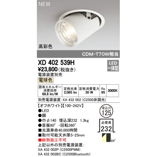 画像1: オーデリック　XD402539H　ダウンスポットライト LED一体型 電球色 電源装置別売 埋込穴φ125 オフホワイト (1)