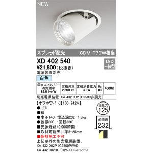 画像: オーデリック　XD402540　ダウンスポットライト LED一体型 白色 電源装置別売 埋込穴φ125 オフホワイト