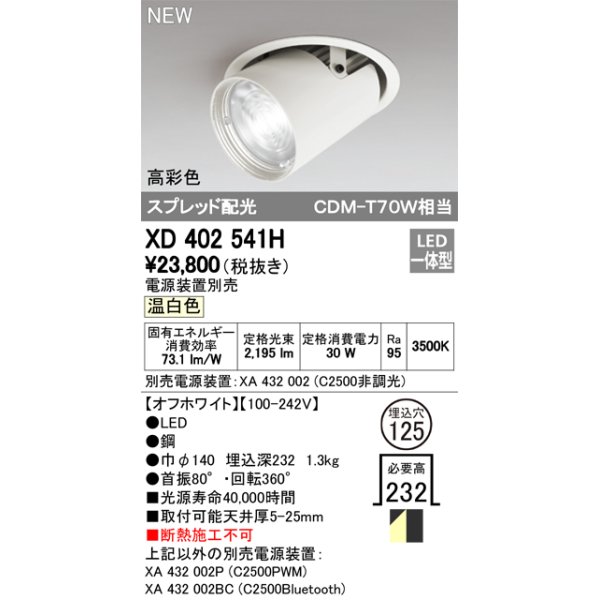 画像1: オーデリック　XD402541H　ダウンスポットライト LED一体型 温白色 電源装置別売 埋込穴φ125 オフホワイト (1)