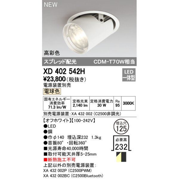 画像1: オーデリック　XD402542H　ダウンスポットライト LED一体型 電球色 電源装置別売 埋込穴φ125 オフホワイト (1)