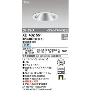 画像: オーデリック　XD402551　ダウンライト LED一体型 白色 電源装置別売 埋込穴φ125 オフホワイト