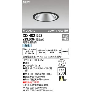 画像: オーデリック　XD402552　ダウンライト LED一体型 白色 電源装置別売 埋込穴φ125 ブラック