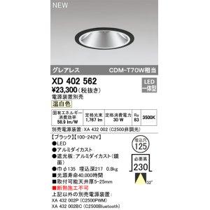 画像: オーデリック　XD402562　ダウンライト LED一体型 温白色 電源装置別売 埋込穴φ125 ブラック