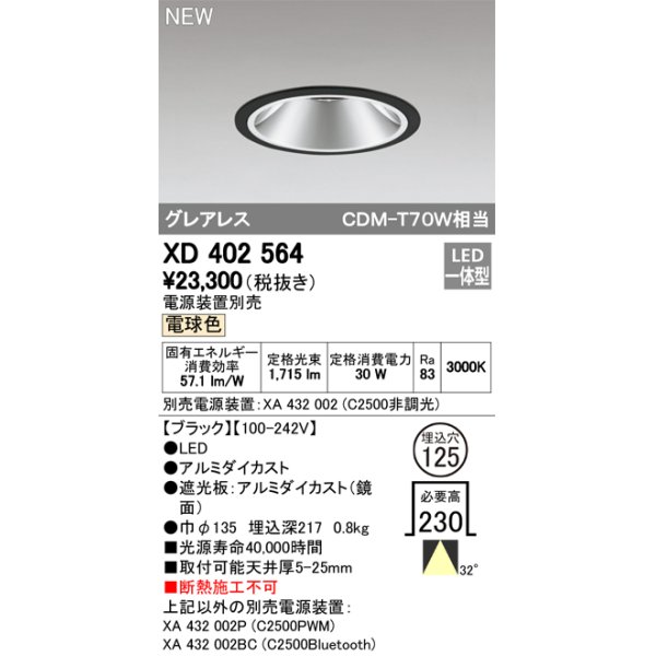 画像1: オーデリック　XD402564　ダウンライト LED一体型 電球色 電源装置別売 埋込穴φ125 ブラック (1)