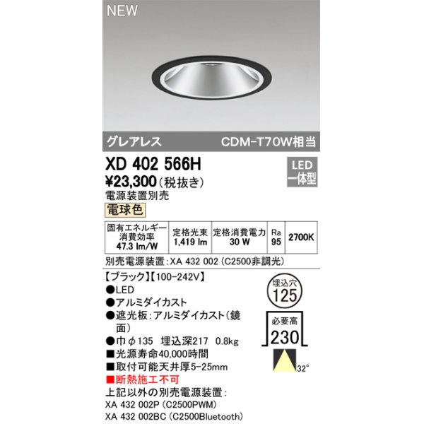 画像1: オーデリック　XD402566H　ダウンライト LED一体型 電球色 電源装置別売 埋込穴φ125 ブラック (1)