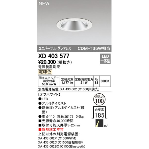 画像1: オーデリック　XD403577　ユニバーサルダウンライト LED一体型 電球色 電源装置別売 埋込穴φ100 オフホワイト (1)