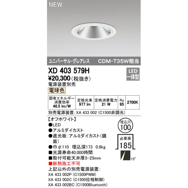 画像1: オーデリック　XD403579H　ユニバーサルダウンライト LED一体型 電球色 電源装置別売 埋込穴φ100 オフホワイト (1)