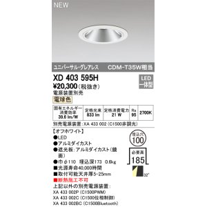 画像: オーデリック　XD403595H　ユニバーサルダウンライト LED一体型 電球色 電源装置別売 埋込穴φ100 オフホワイト