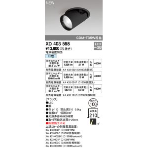 画像: オーデリック　XD403598　ダウンスポットライト LED一体型 白色 電源装置別売 埋込穴φ100 ブラック