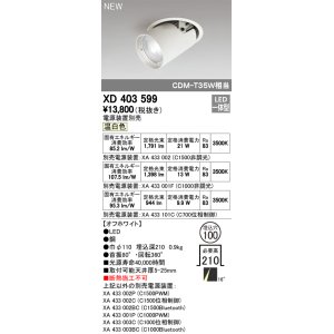 画像: オーデリック　XD403599　ダウンスポットライト LED一体型 温白色 電源装置別売 埋込穴φ100 オフホワイト