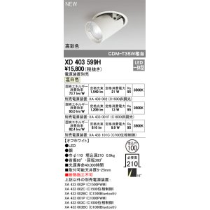 画像: オーデリック　XD403599H　ダウンスポットライト LED一体型 温白色 電源装置別売 埋込穴φ100 オフホワイト