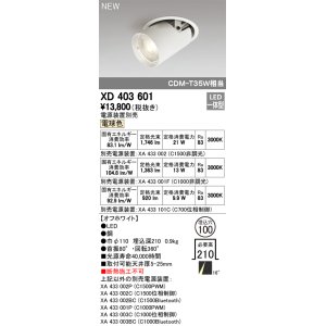 画像: オーデリック　XD403601　ダウンスポットライト LED一体型 電球色 電源装置別売 埋込穴φ100 オフホワイト