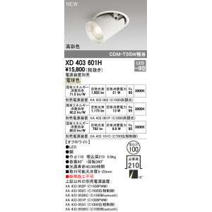 画像: オーデリック　XD403601H　ダウンスポットライト LED一体型 電球色 電源装置別売 埋込穴φ100 オフホワイト