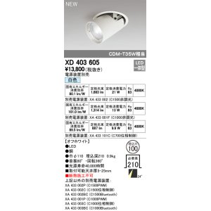 画像: オーデリック　XD403605　ダウンスポットライト LED一体型 白色 電源装置別売 埋込穴φ100 オフホワイト