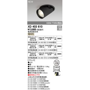 画像: オーデリック　XD403610　ダウンスポットライト LED一体型 電球色 電源装置別売 埋込穴φ100 ブラック