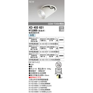 画像: オーデリック　XD403621　ダウンスポットライト LED一体型 白色 電源装置別売 埋込穴φ100 オフホワイト