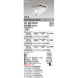 画像: オーデリック　XD403621H　ダウンスポットライト LED一体型 白色 電源装置別売 埋込穴φ100 オフホワイト