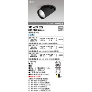 画像: オーデリック　XD403622　ダウンスポットライト LED一体型 白色 電源装置別売 埋込穴φ100 ブラック