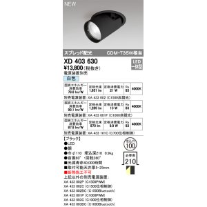 画像: オーデリック　XD403630　ダウンスポットライト LED一体型 白色 電源装置別売 埋込穴φ100 ブラック